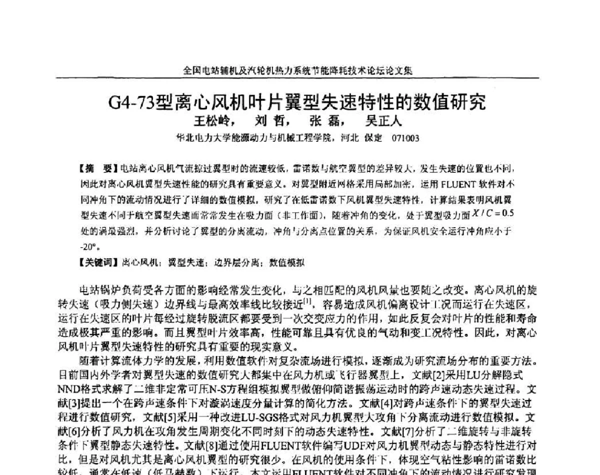 G4-73型离心风机叶片翼型失速特性的数值研究 - 全国电站辅机及汽轮机热力系统节能降耗技术论坛