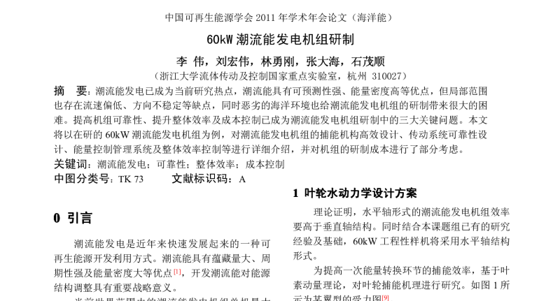 60kW潮流能发电机组研制 - 中国可再生能源学会2011年学术年会