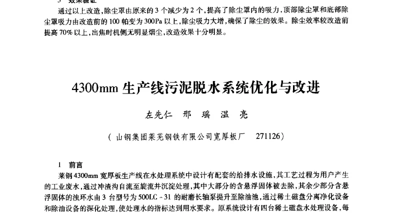 4300mm生产线污泥脱水系统优化与改进 - 2011年全国冶金安全环保学术交流会