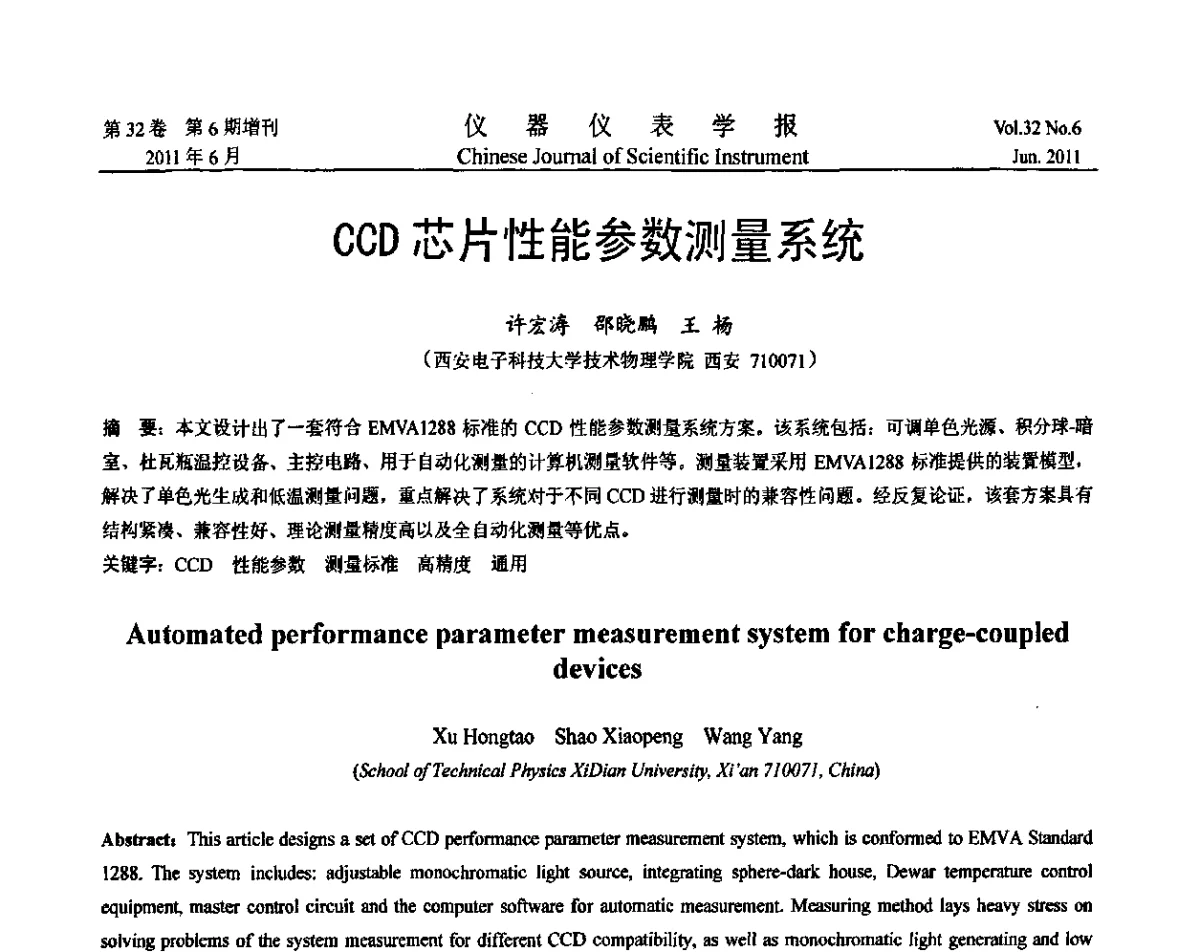 CCD芯片性能参数测量系统 - 第九届全国信息获取与处理学术会议