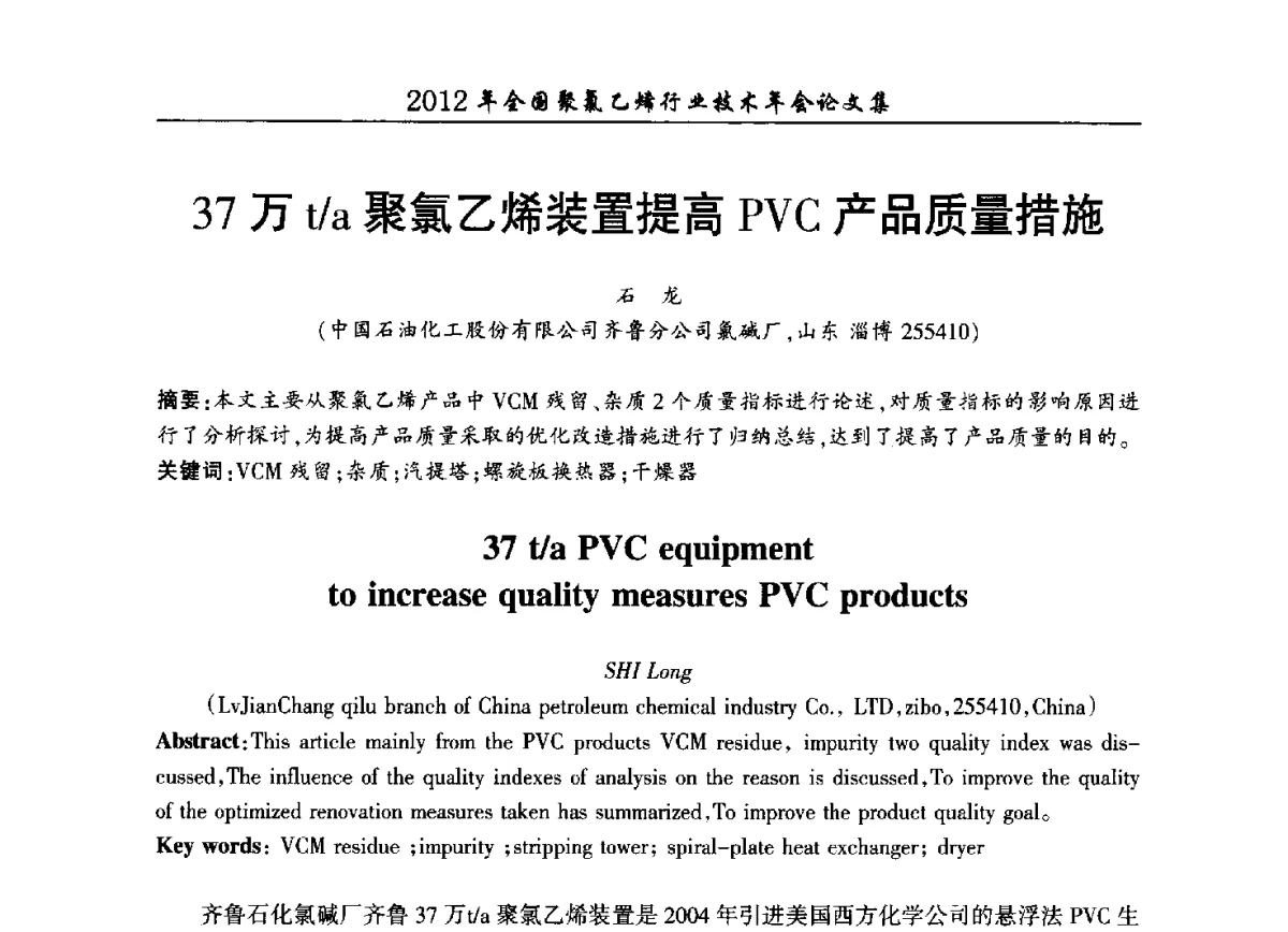 37万t_a聚氯乙烯装置提高PVC产品质量措施 - 2012年全国聚氯乙烯行业技术年会