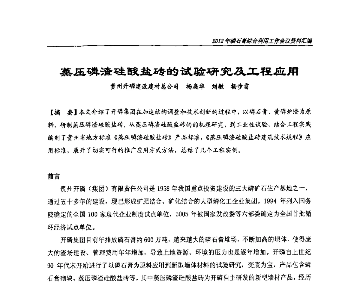 蒸压磷渣硅酸盐砖的试验研究及工程应用 - 2012年磷石膏综合利用工作会议