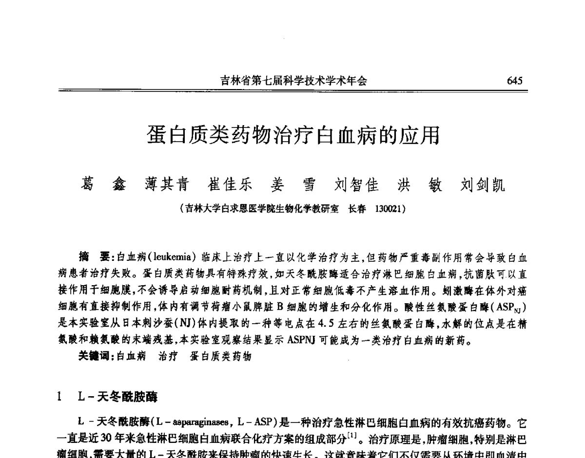 蛋白质类药物治疗白血病的应用 - 吉林省第七届科学技术学术年会