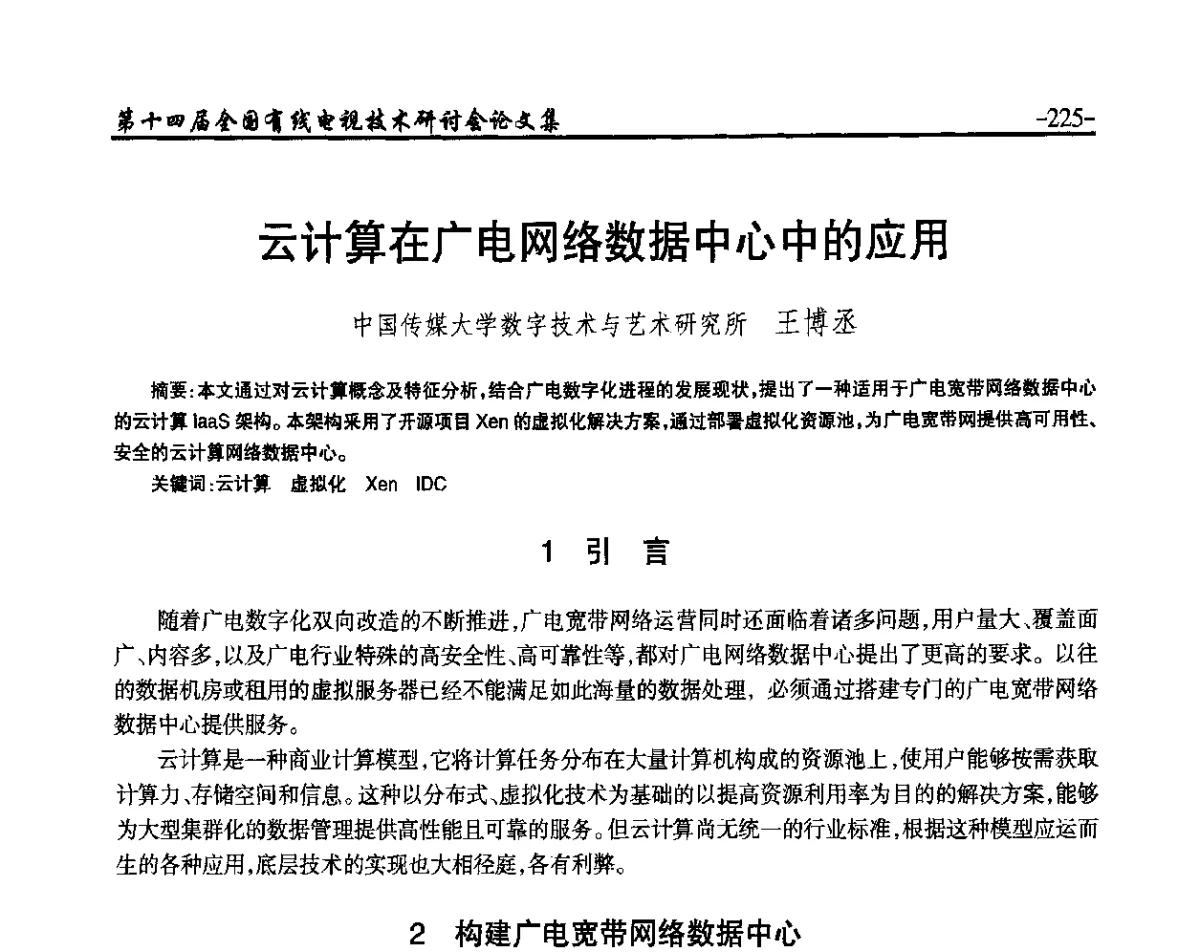 云计算在广电网络数据中心中的应用 - NCTC·2012第十四届全国有线电视技术研讨会