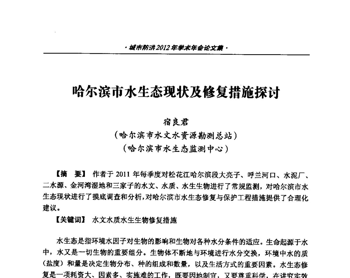 哈尔滨市水生态现状及修复措施探讨 - 中国土木工程学会城市防洪2012年学术年会