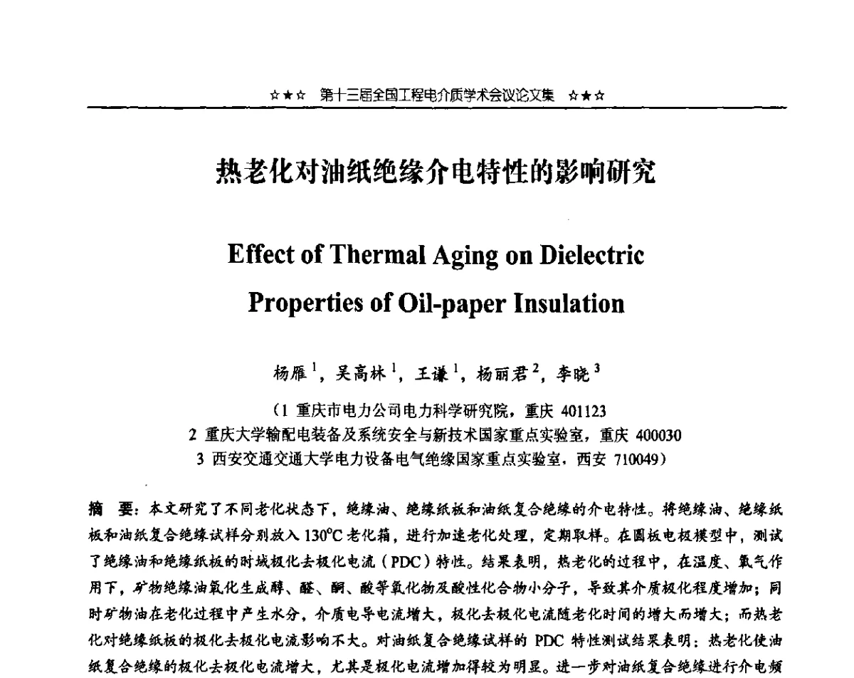 热老化对油纸绝缘介电特性的影响研究 - 第十三届全国工程电介质学术会议
