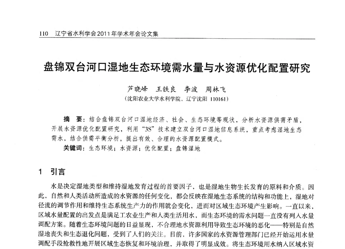 盘锦双台河口湿地生态环境需水量与水资源优化配置研究 - 辽宁省水利学会2011年学术年会
