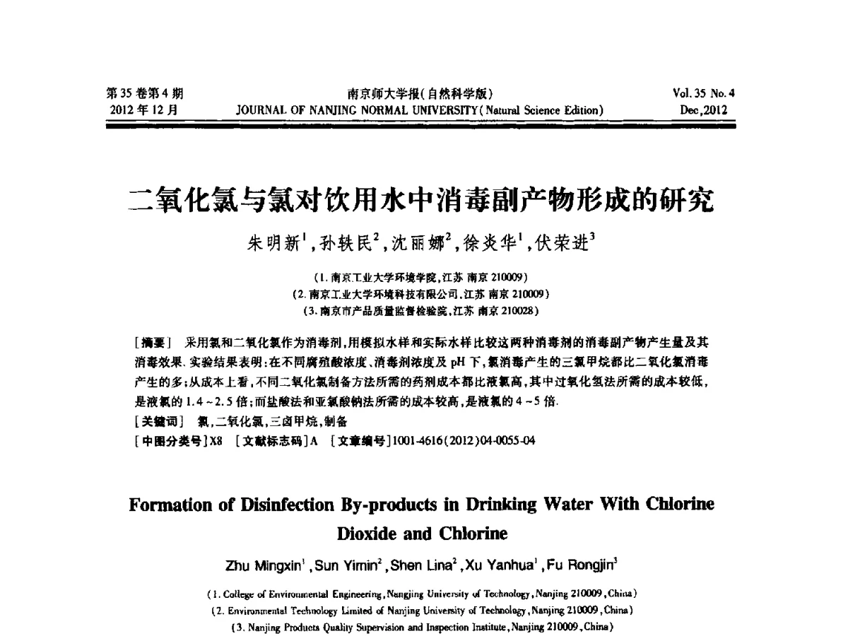 二氧化氯与氯对饮用水中消毒副产物形成的研究 - 2012年江苏省人工智能学术会议