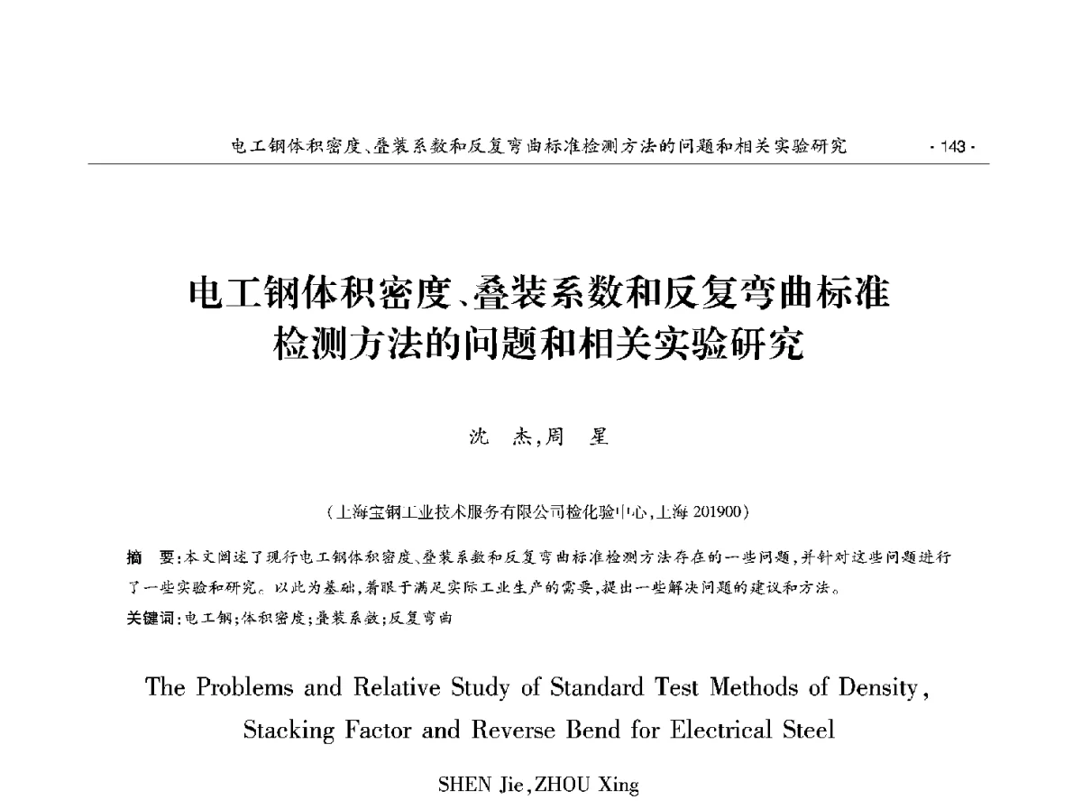 电工钢体积密度、叠装系数和反复弯曲标准检测方法的问题和相关实验研究 - 第十二届中国电工钢学术年会