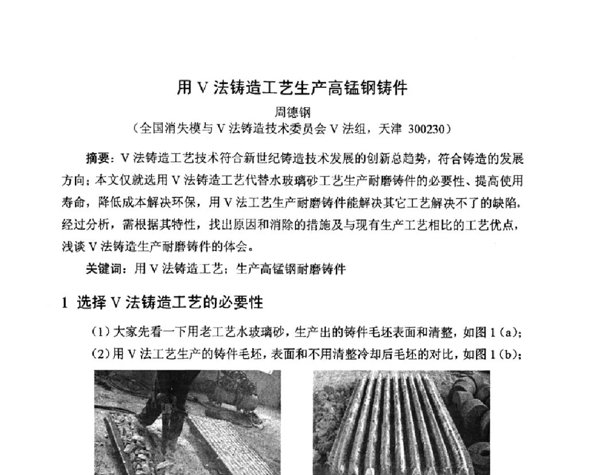 用V法铸造工艺生产高锰钢铸件 - 中国铸造行业系列会议——第十七届实型铸造经验交流会(武当山站)