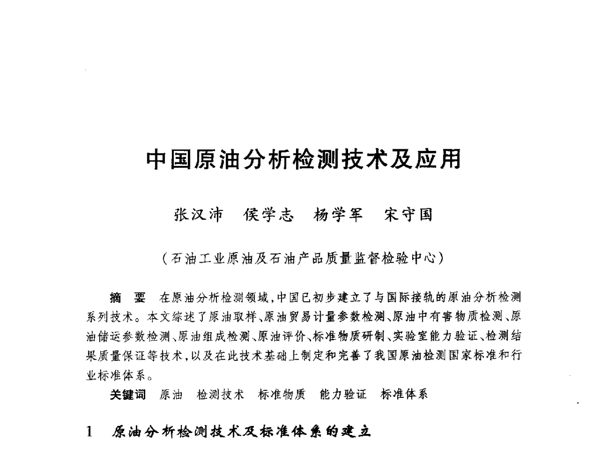 中国原油分析检测技术及应用 - 2012年中俄能源计量分组首次会议