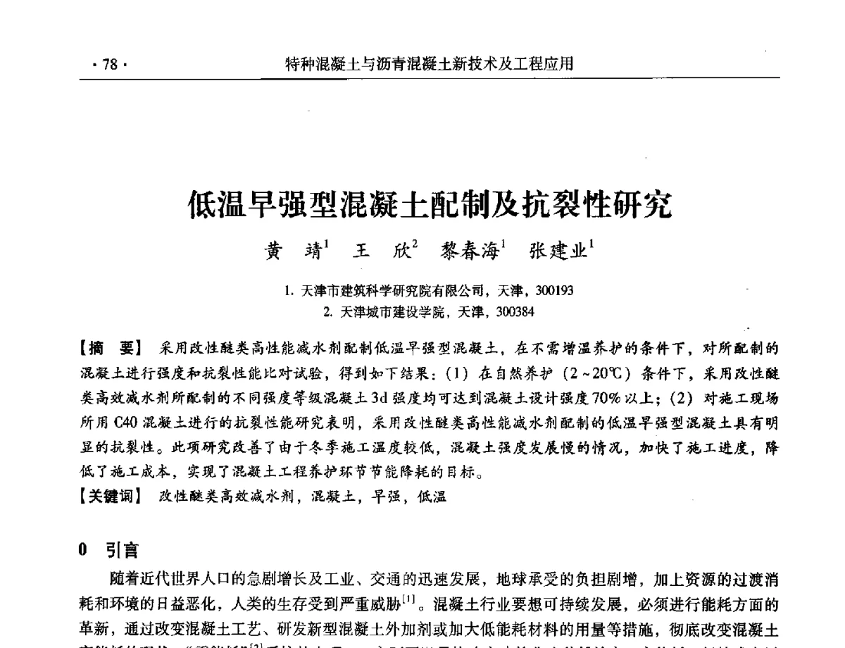 低温早强型混凝土配制及抗裂性研究 - 第三届全国特种混凝土技术及首届全国沥青混凝土技术学术交流会暨中国土木工程学会混凝土质量专业委员会2012年年会