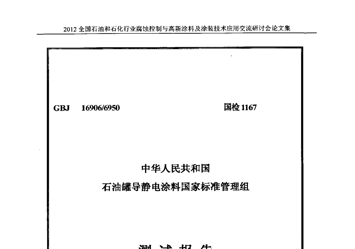 耐强溶剂(苯系)导静电防腐涂料测试报告 - 2012全国石油和石化行业腐蚀控制与高新涂料及涂装技术应用交流研讨会