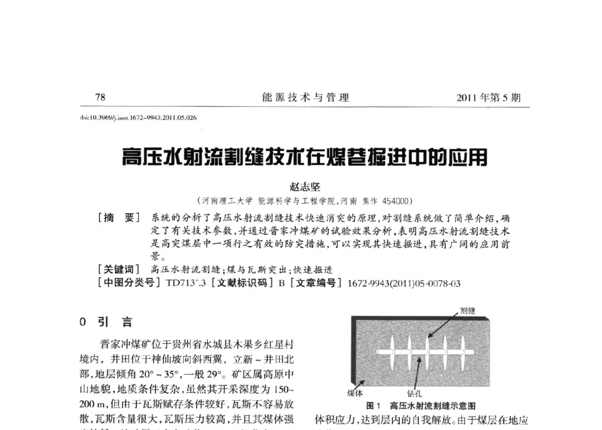 高压水射流割缝技术在煤巷掘进中的应用 - 全国第五届能源资源开发利用战略研讨会暨第三届能源经济与管理学术研讨会