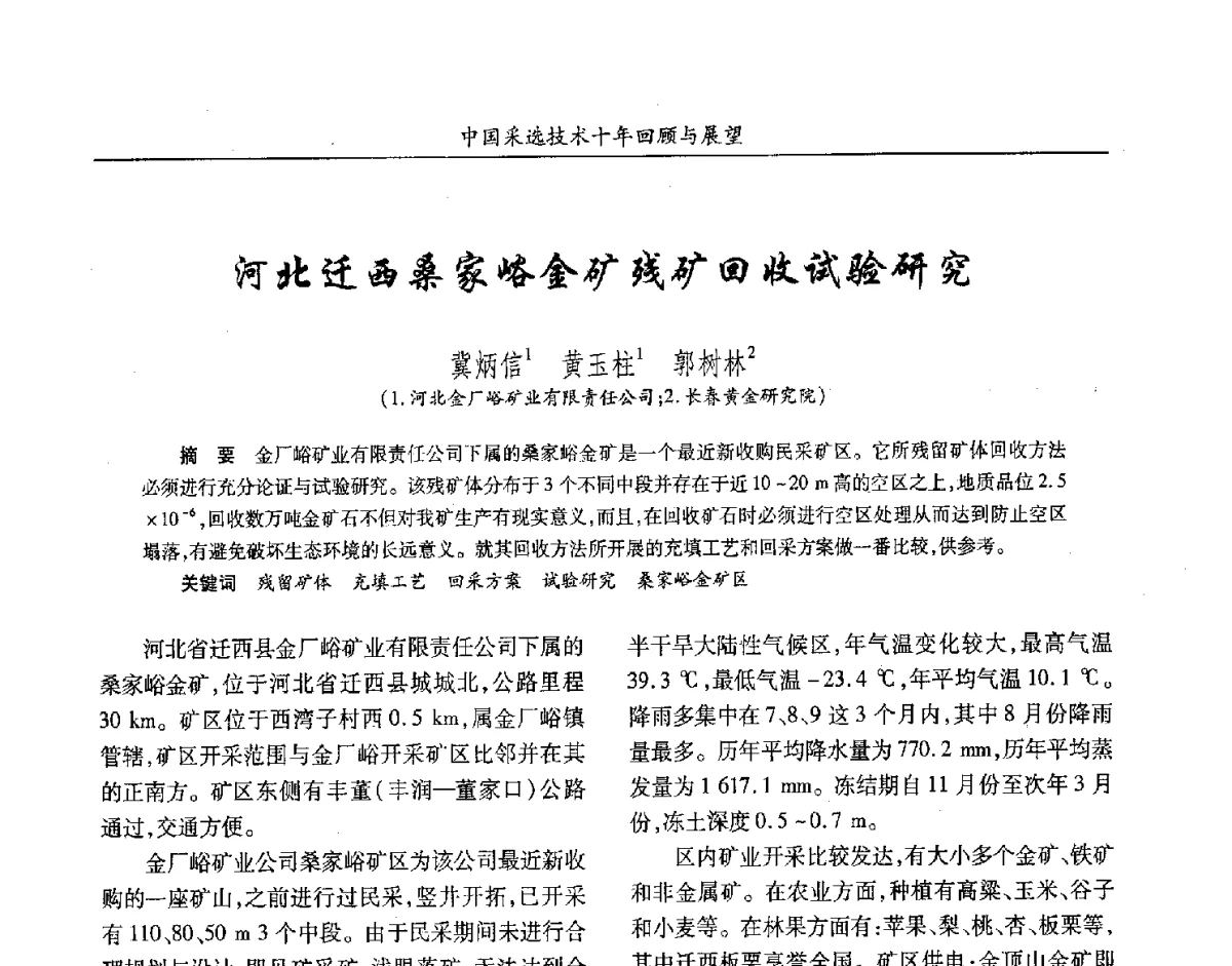 河北迁西桑家峪金矿残矿回收试验研究 - 2012中国矿业科技大会