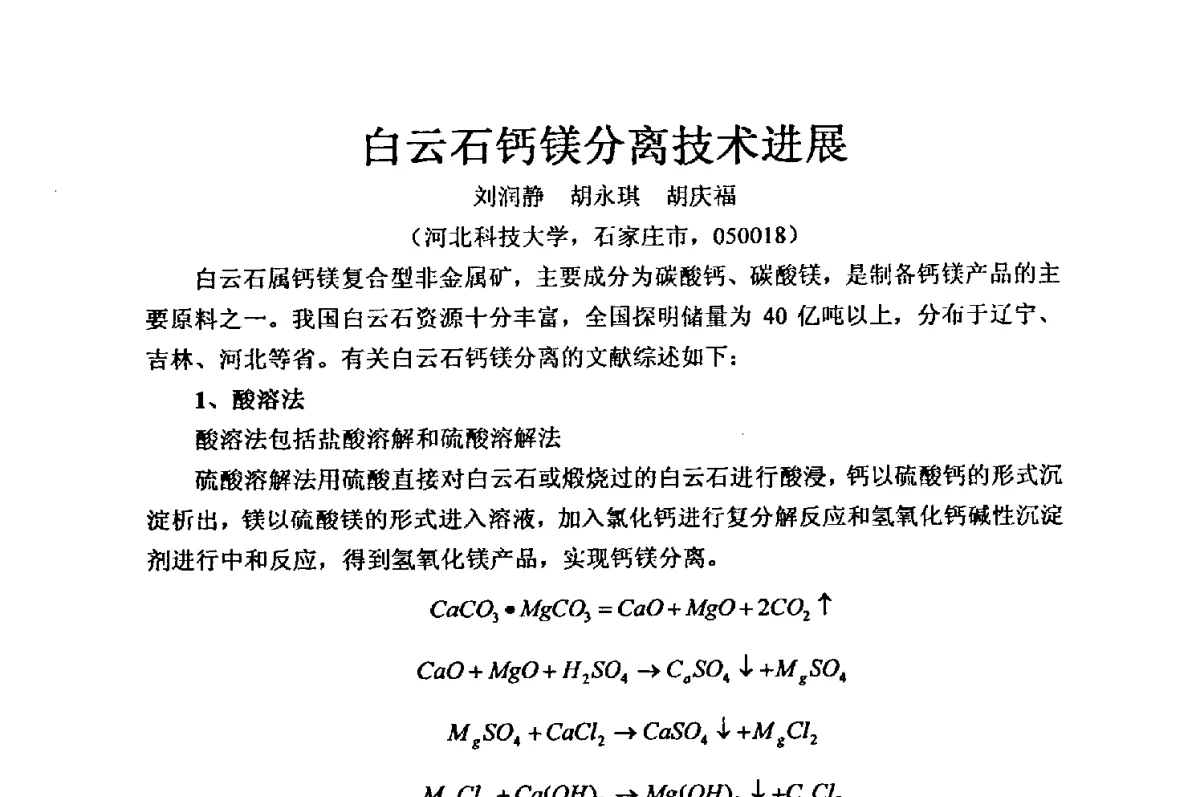 白云石钙镁分离技术进展 - 2012年全国镁盐行业年会暨镁化合物分会成立大会