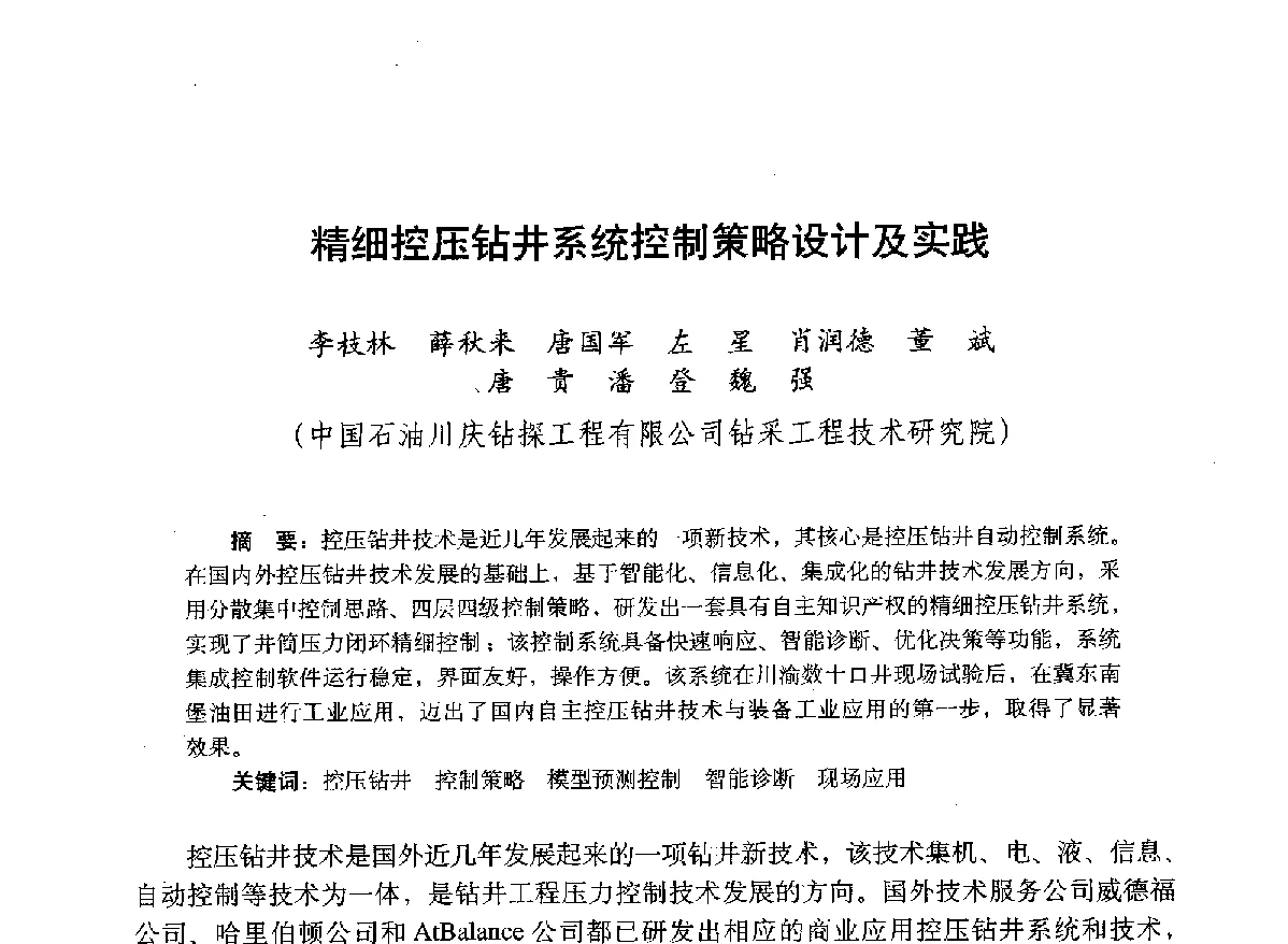 精细控压钻井系统控制策略设计及实践 - 2012年钻井基础理论研究与前沿技术开发新进展学术研讨会