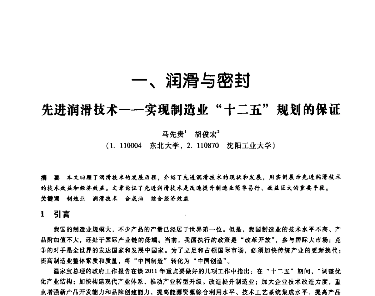 先进润滑技术--实现制造业十二五规划的保证 - 第七届全国设备维修与改造暨第十届全国设备润滑与液压学术会议