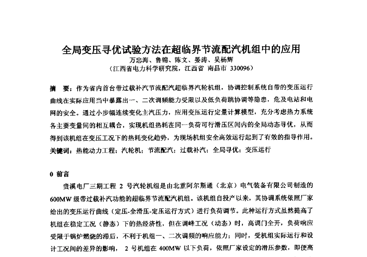 全局变压寻优试验方法在超临界节流配汽机组中的应用 - 2012年全国超(超)临界发电机组技术交流研讨会