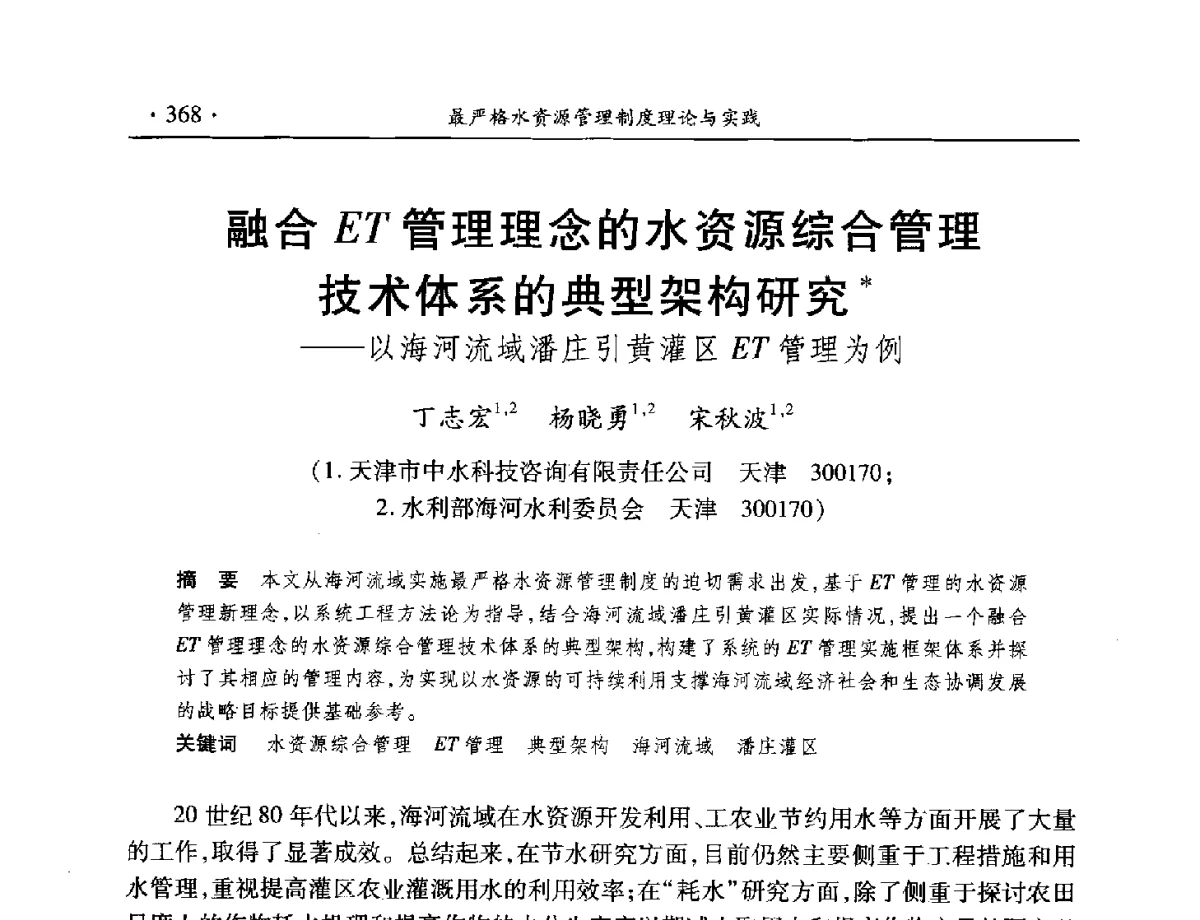 融合ET管理理念的水资源综合管理技术体系的典型架构研究--以海河流域潘庄引黄灌区ET管理为例 - 中国水利学会水资源专业委员会2012年年会暨学术研讨会