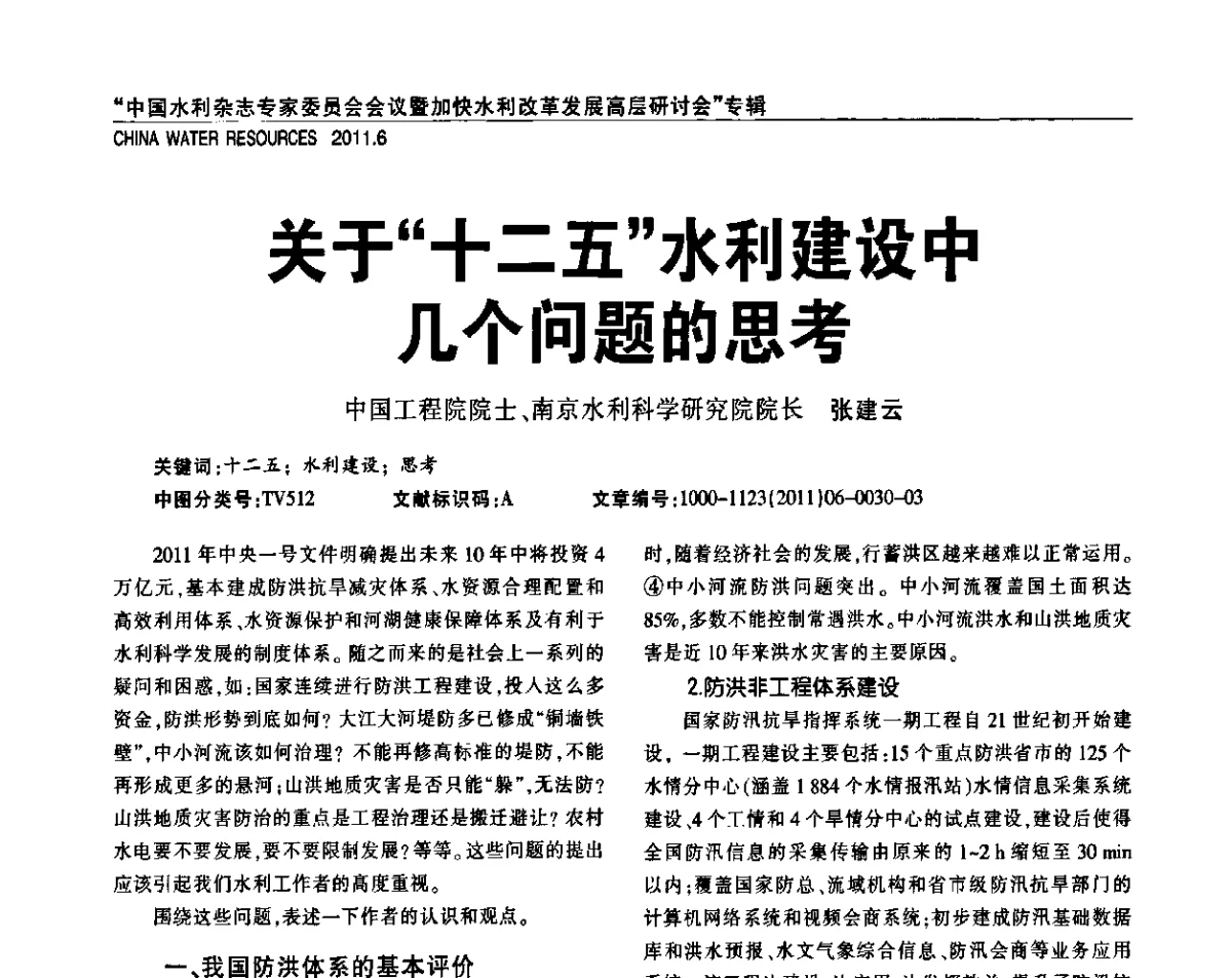关于“十二五”水利建设中几个问题的思考 - 中国水利杂志专家委员会会议暨加快水利改革发展高层研讨会