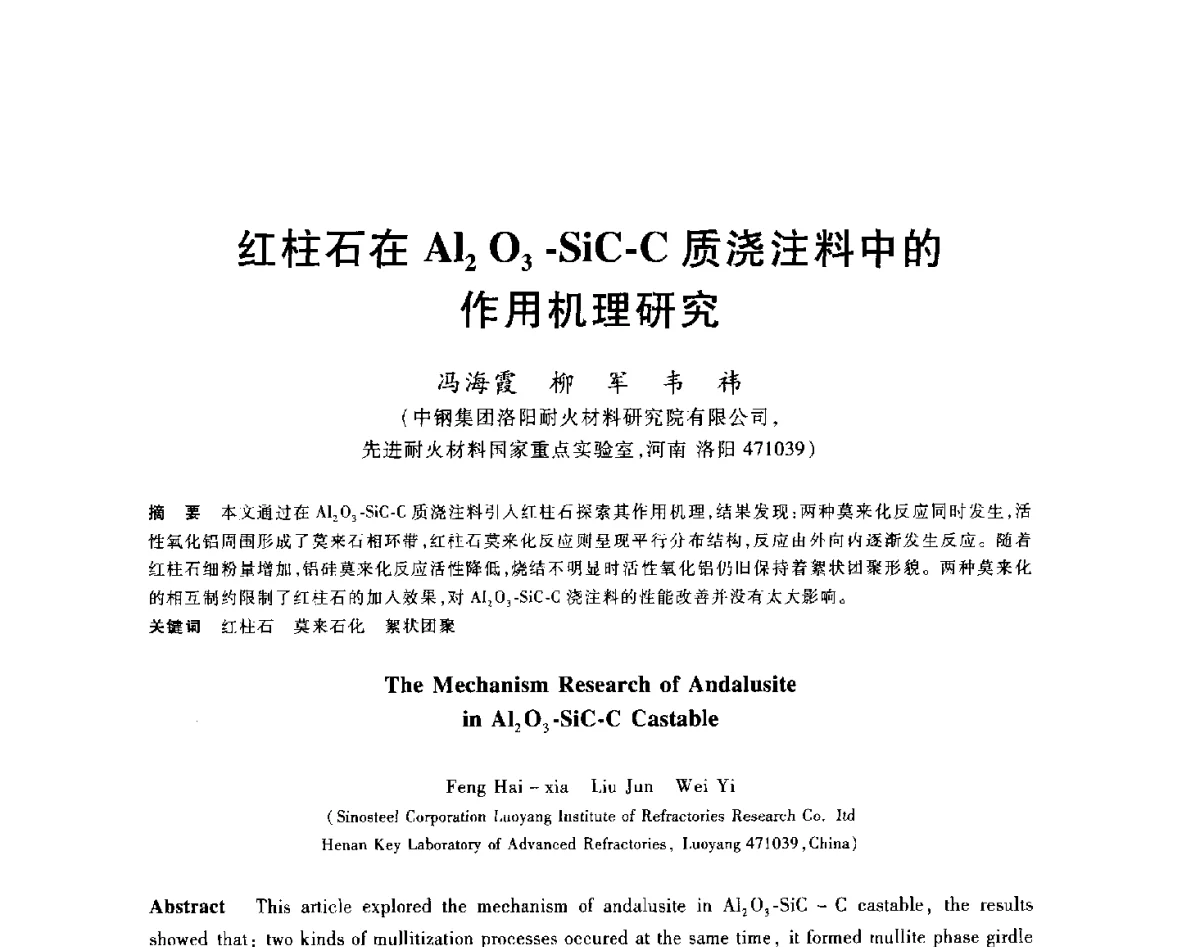 红柱石在Al2O3-SiC-C质浇注料中的作用机理研究 - 2012年全国炼铁生产技术会议暨炼铁学术年会