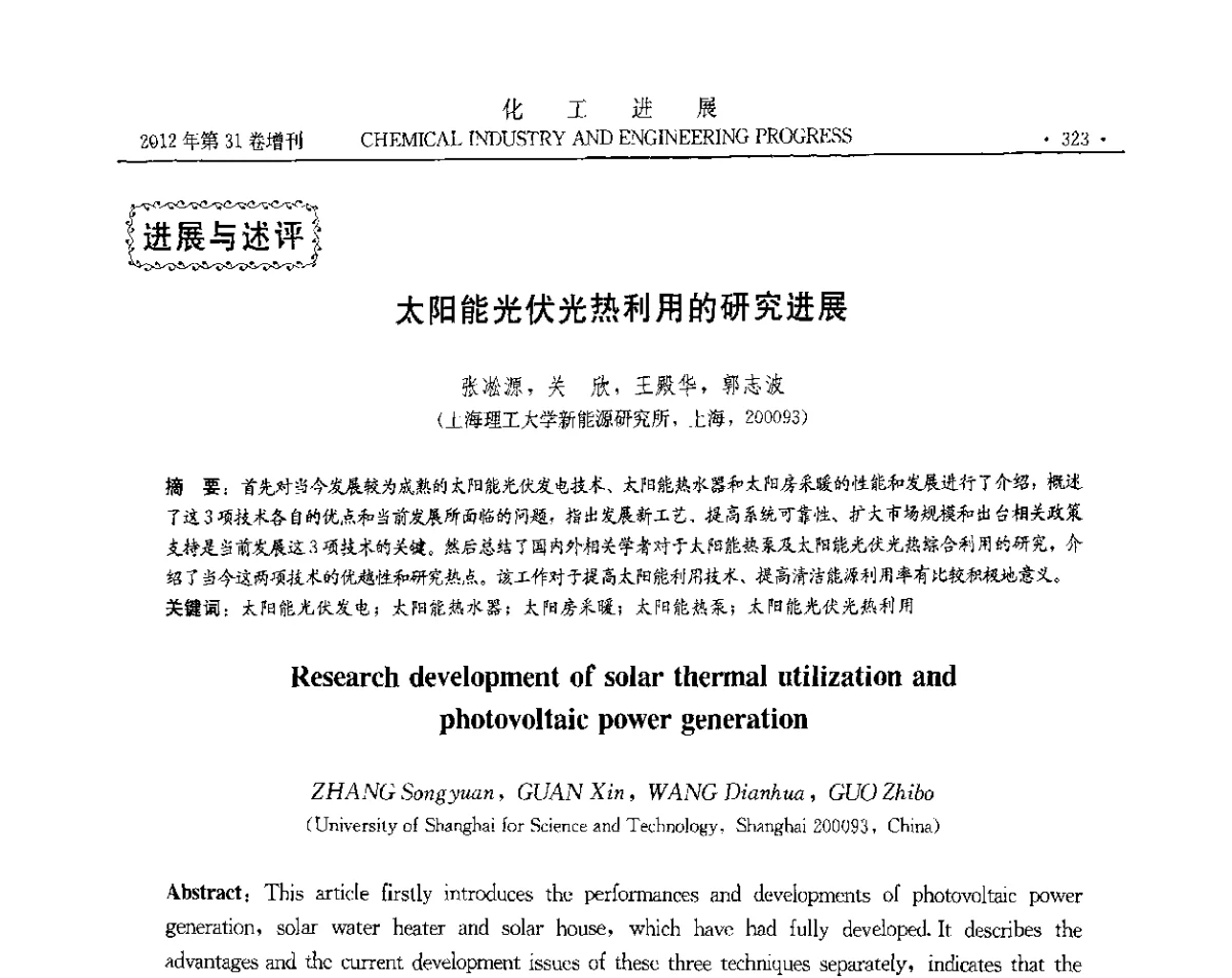 太阳能光伏光热利用的研究进展 - 中国化工学会2012年年会暨第三届石油补充与替代能源开发利用技术论坛