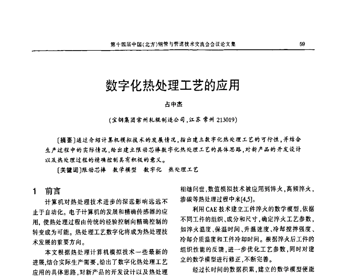 数字化热处理工艺的应用 - 第十四届中国(北方)钢管与管道技术交流会