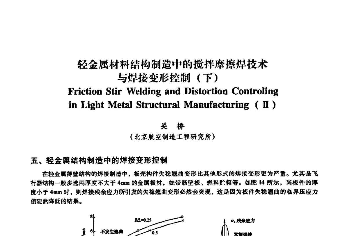 轻金属材料结构制造中的搅拌摩擦焊技术与焊接变形控制(下) - 第二届搅拌摩擦焊国际会议