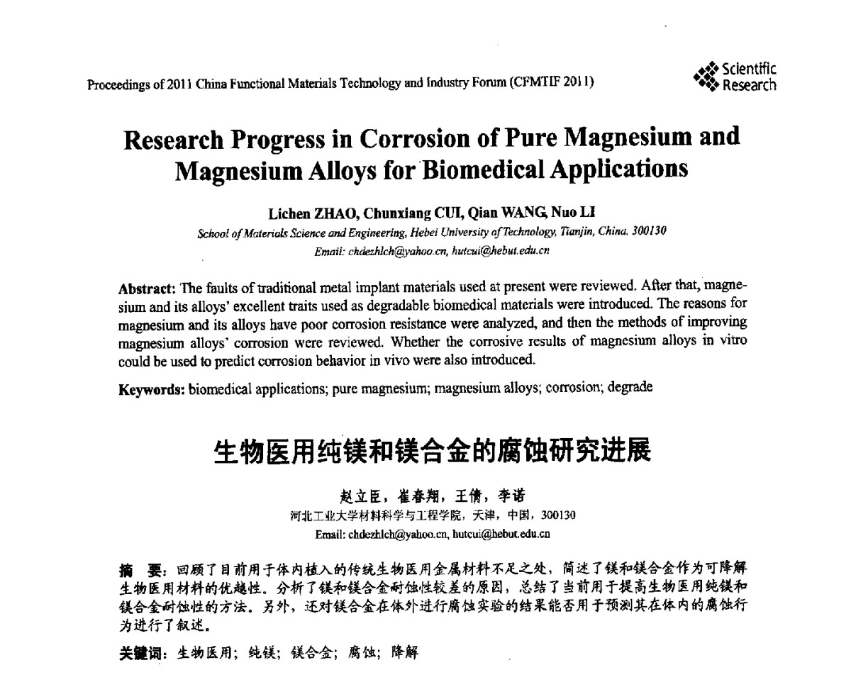 生物医用纯镁和镁合金的腐蚀研究进展 - 2011中国功能材料科技与产业高层论坛