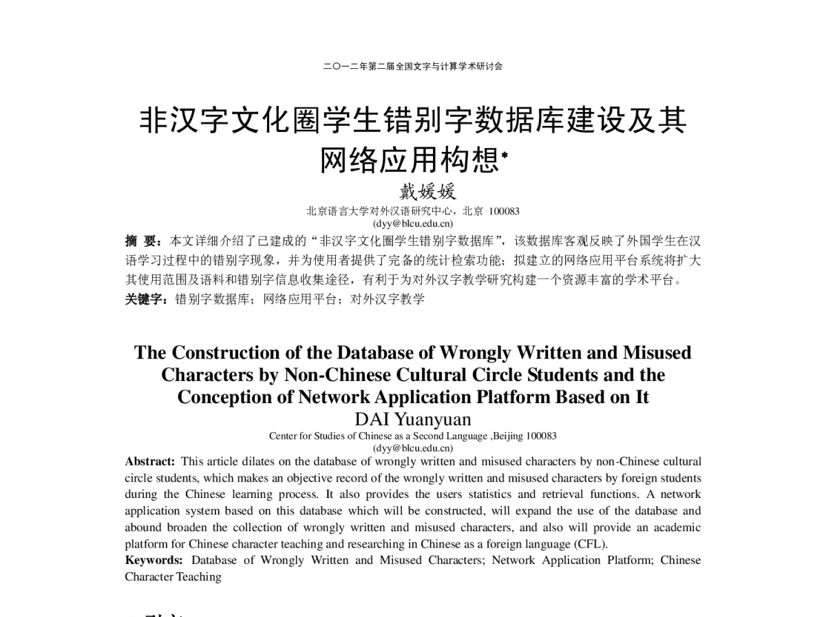 非汉字文化圈学生错别字数据库建设及其网络应用构想 - “文字与信息”学术研讨会
