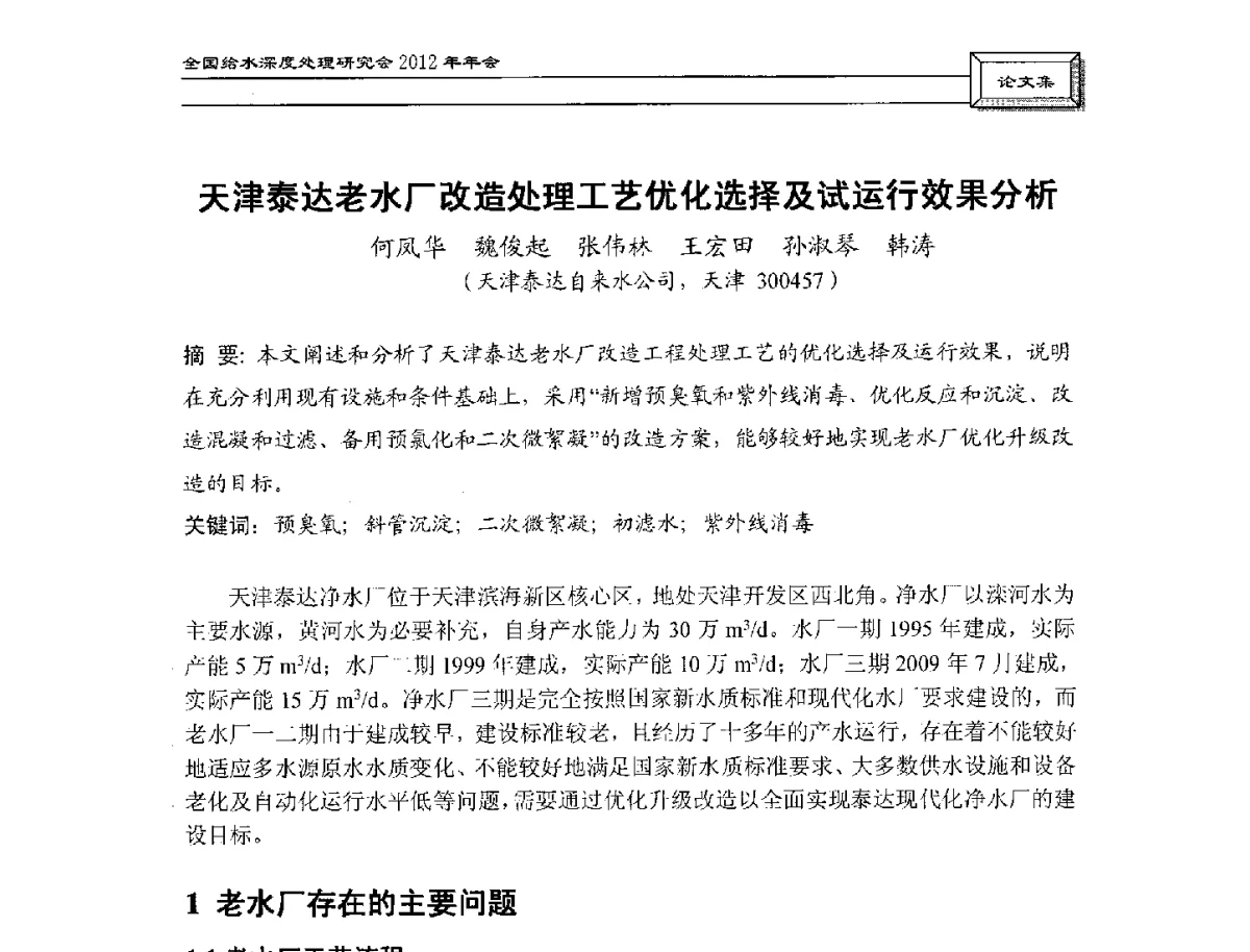 天津泰达老水厂改造处理工艺优化选择及试运行效果分析 - 中国土木工程学会水工业分会给水深度处理研究会2012年年会