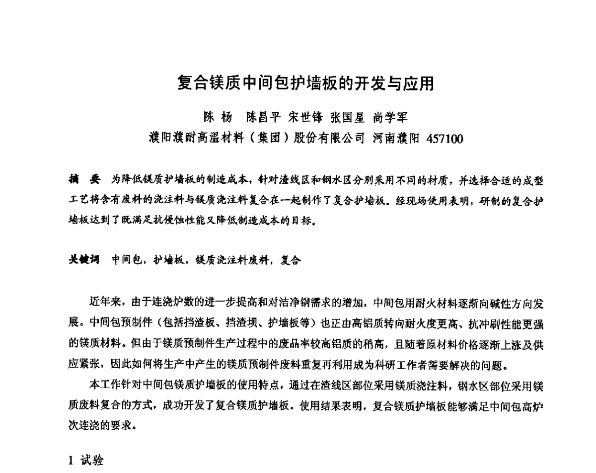 复合镁质中间包护墙板的开发与应用 - 2011全国不定形耐火材料学术会议