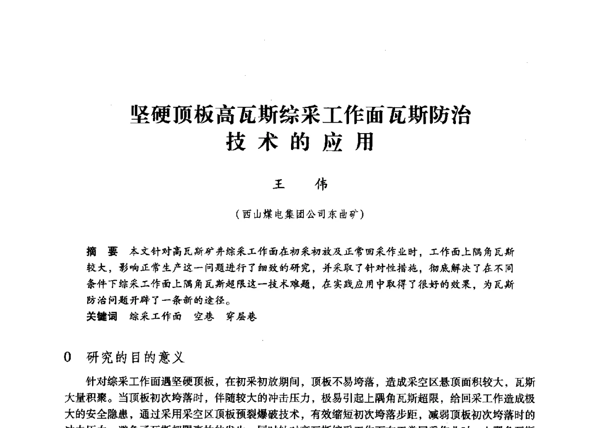 坚硬顶板高瓦斯综采工作面瓦斯防治技术的应用 - 第六届全国煤炭工业生产一线青年技术创新大会