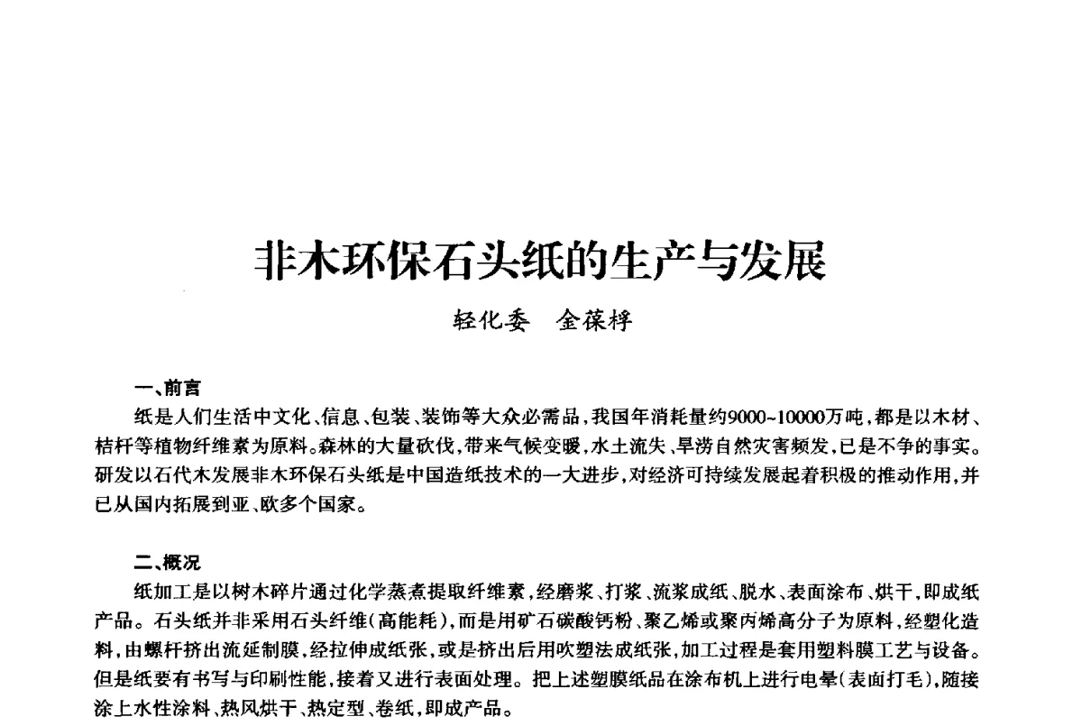 非木环保石头纸的生产与发展 - 上海市老科学技术工作者协会第十届学术年会