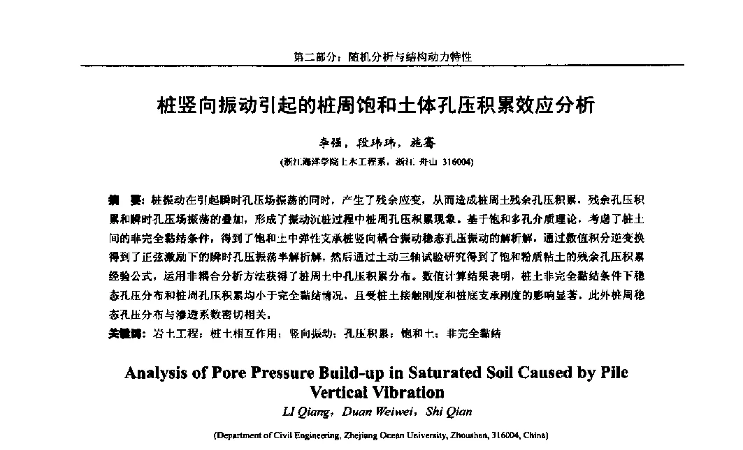 桩竖向振动引起的桩周饱和土体孔压积累效应分析 - 第八届全国随机振动理论与应用学术会议暨第一届全国随机动力学学术会议