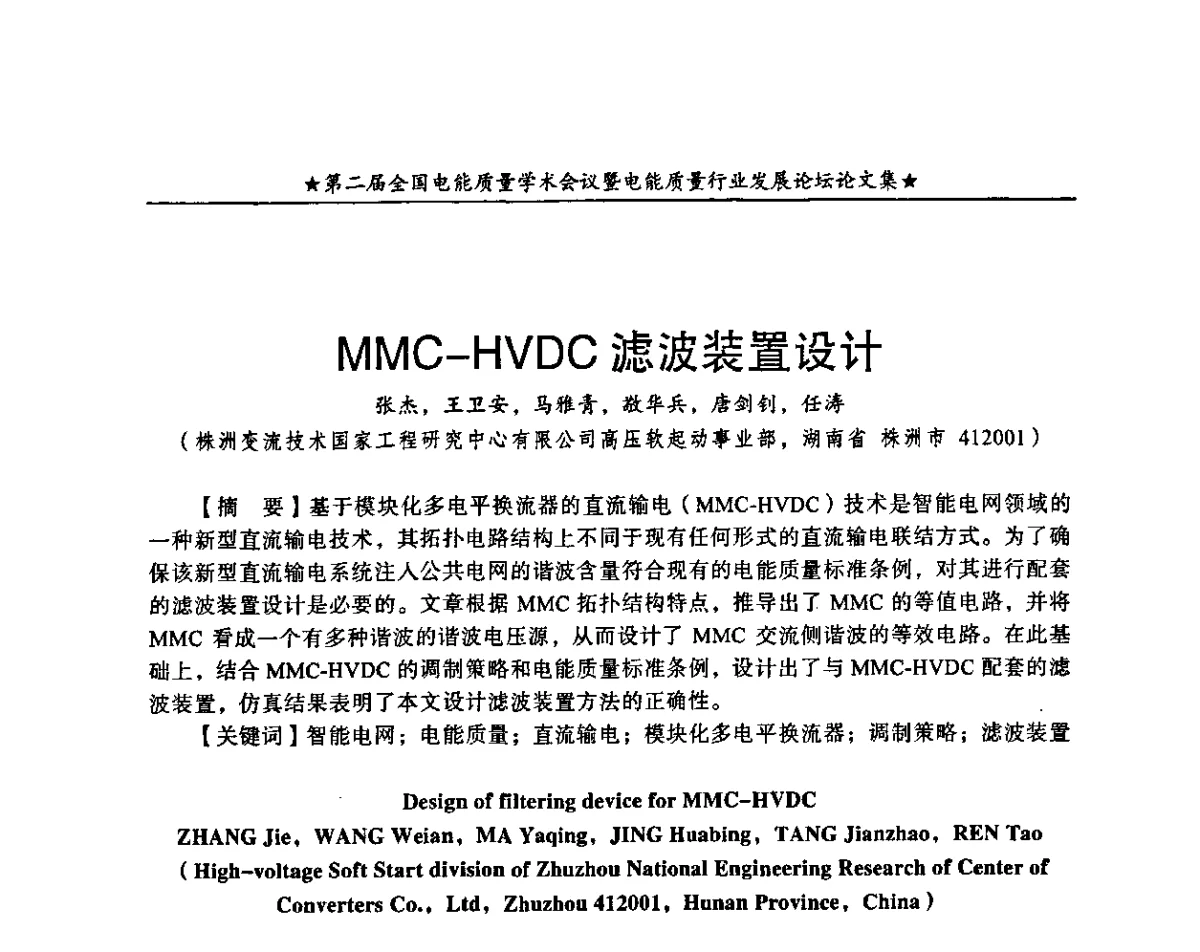 MMC-HVDC滤波装置设计 - 第二届全国电能质量学术会议暨电能质量行业发展论坛