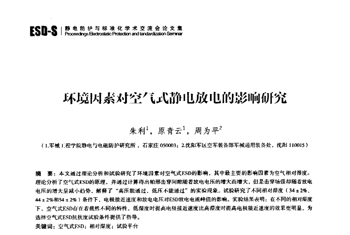 环境因素对空气式静电放电的影响研究 - 2012静电防护与标准化学术交流会