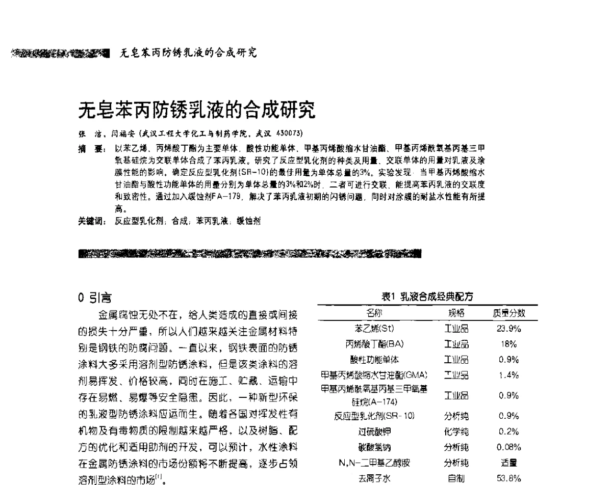无皂苯丙防锈乳液的合成研究 - 水性树脂及其应用技术研讨会暨2011水性聚氨酯行业年会