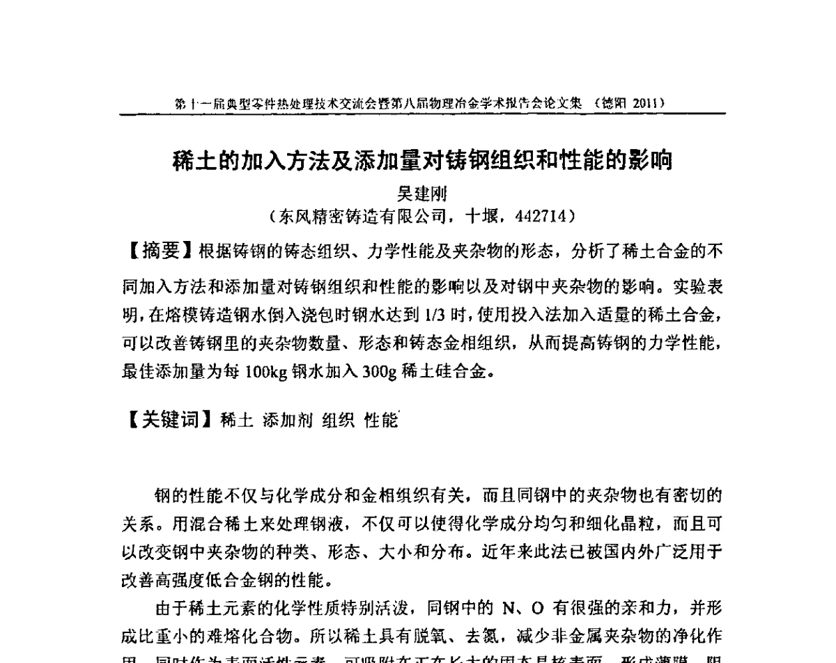 稀土的加入方法及添加量对铸钢组织和性能的影响 - 第十一届全国典型零件热处理学术交流会暨第八届全国热处理学会物理冶金学术交流会
