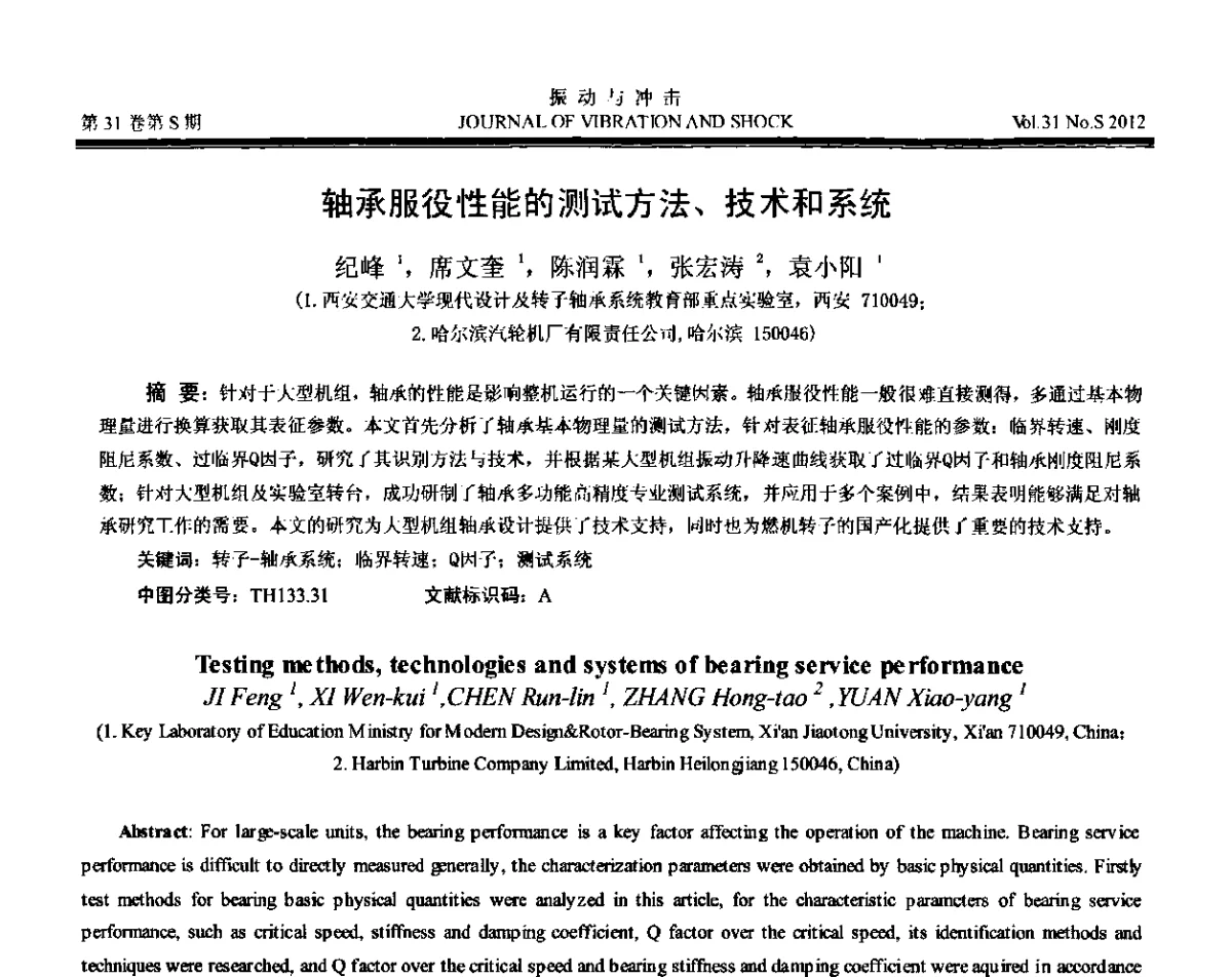 轴承服役性能的测试方法、技术和系统 - 第10届全国转子动力学学术讨论会(ROTDYN’2012)