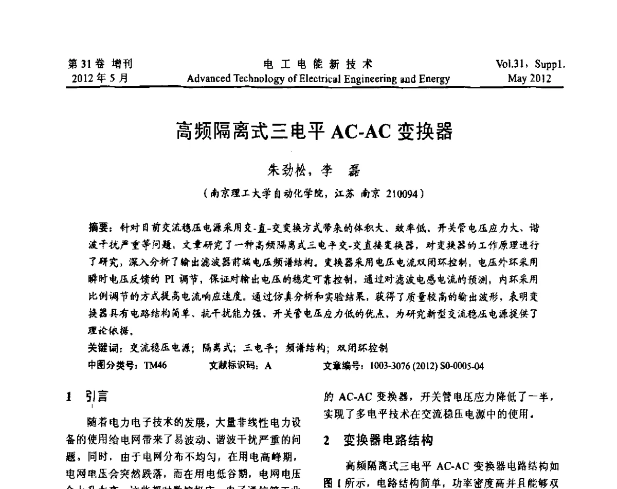 高频隔离式三电平AC-AC变换器 - 2011年中国科学院研究生院学术论坛