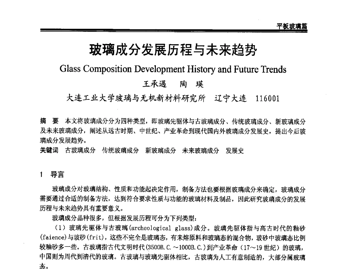 玻璃成分发展历程与未来趋势 - 2011年中国玻璃行业年会暨技术研讨会