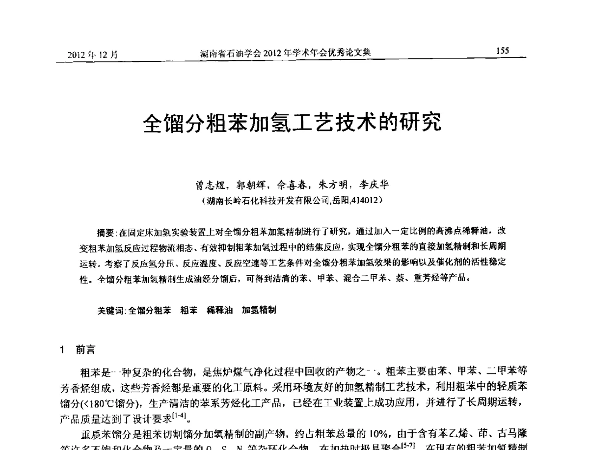 全馏分粗苯加氢工艺技术的研究 - 2012年湖南省石油学会学术年会