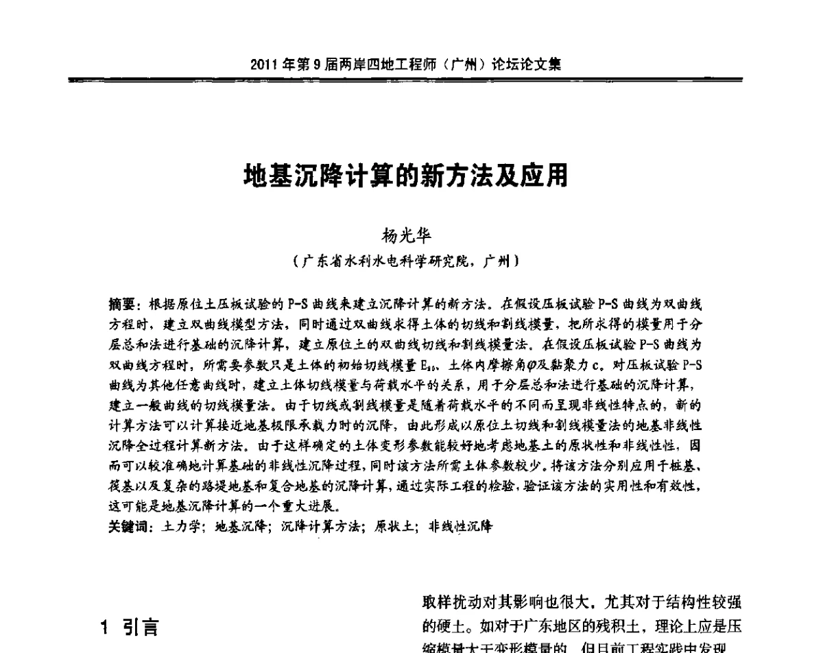 地基沉降计算的新方法及应用 - 2011第9届两岸四地工程师(广州)论坛