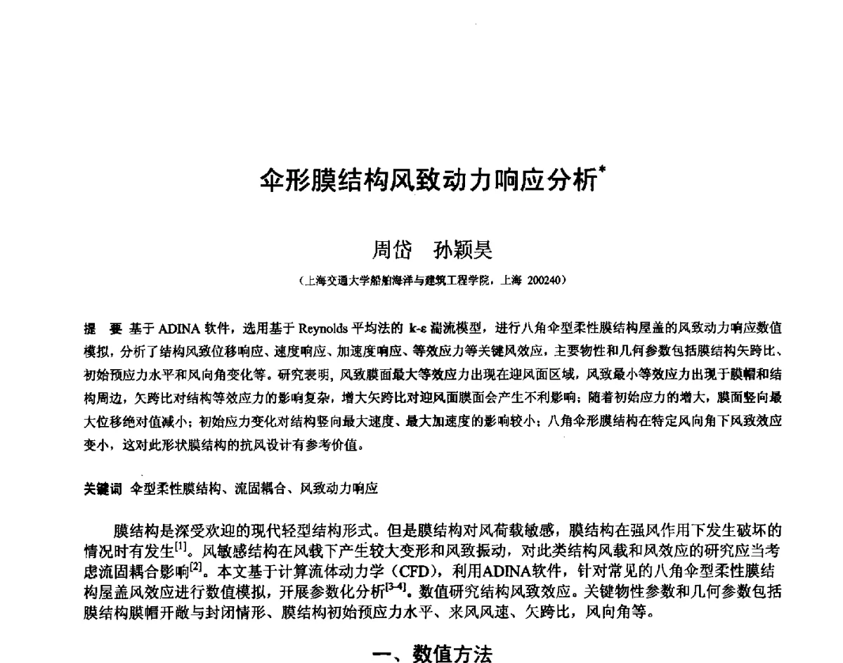 伞形膜结构风致动力响应分析 - 第十四届空间结构学术会议