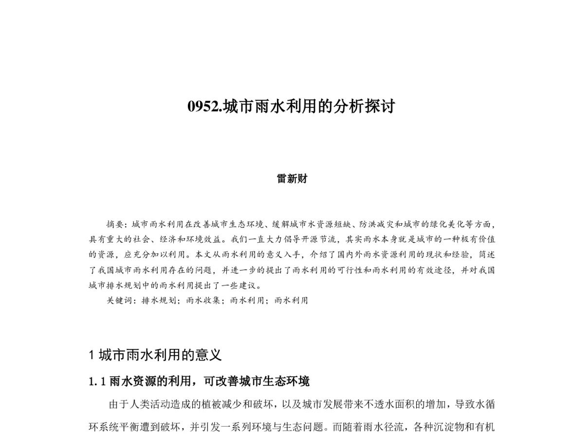 城市雨水利用的分析探讨 - 2012中国城市规划年会