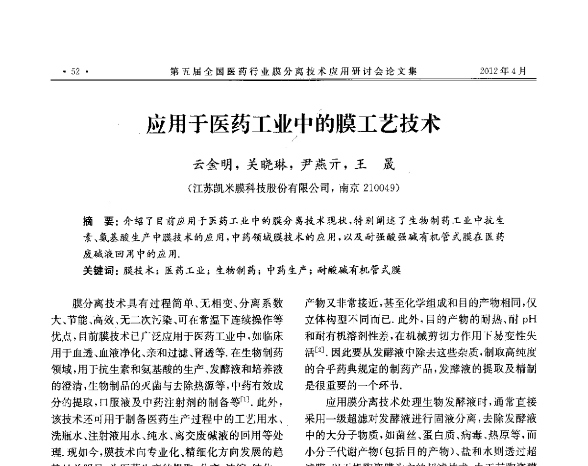 应用于医药工业中的膜工艺技术 - 第五届全国医药行业膜分离技术应用研讨会