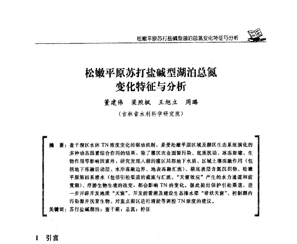 松嫩平原苏打盐碱型湖泊总氮变化特征与分析 - 首届寒区水利新技术推广研讨会