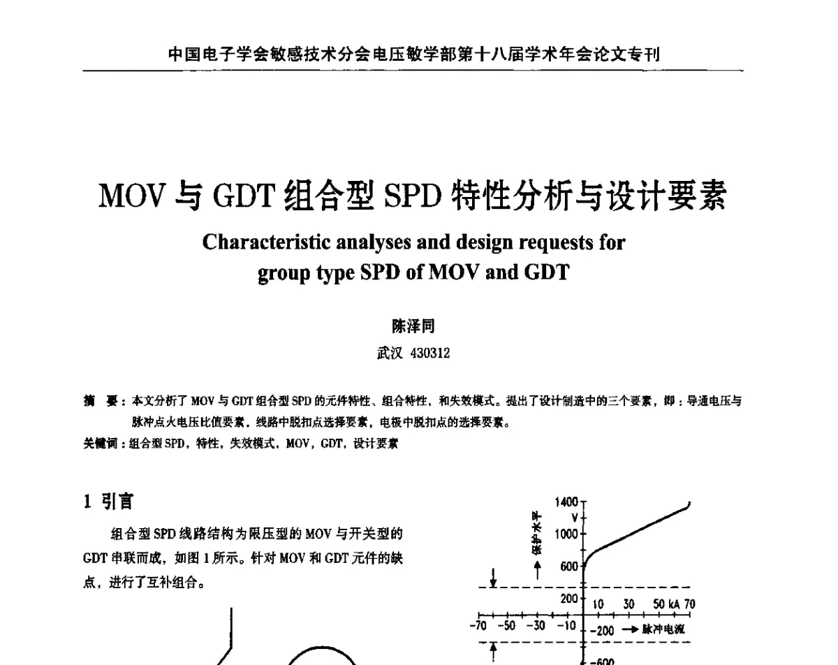 MOV与GDT组合型SPD特性分析与设计要素 - 中国电子学会敏感技术分会电压敏专业学部第十八届学术年会